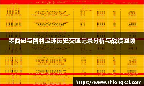 best365墨西哥与智利足球历史交锋记录分析与战绩回顾