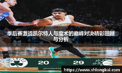 best365季后赛激战凯尔特人与魔术的巅峰对决精彩回顾与分析
