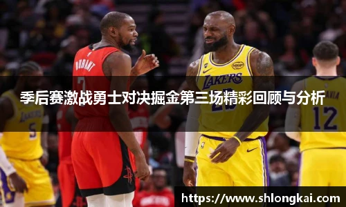 best365季后赛激战勇士对决掘金第三场精彩回顾与分析