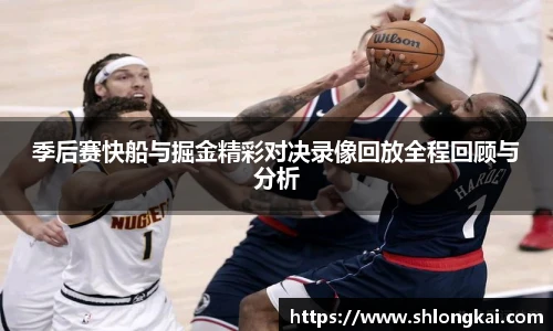 best365季后赛快船与掘金精彩对决录像回放全程回顾与分析