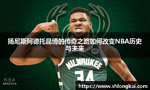 best365扬尼斯阿德托昆博的传奇之路如何改变NBA历史与未来