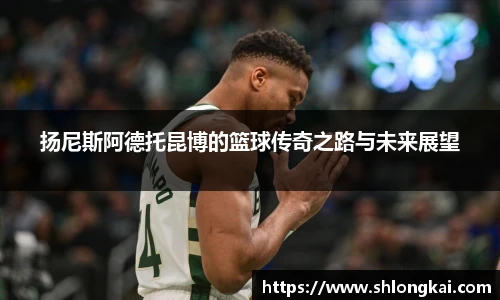 best365扬尼斯阿德托昆博的篮球传奇之路与未来展望