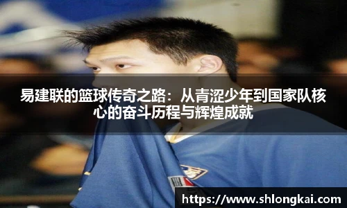 best365易建联的篮球传奇之路：从青涩少年到国家队核心的奋斗历程与辉煌成就
