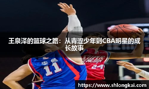 王泉泽的篮球之路：从青涩少年到CBA明星的成长故事