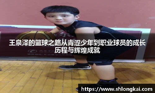 王泉泽的篮球之路从青涩少年到职业球员的成长历程与辉煌成就