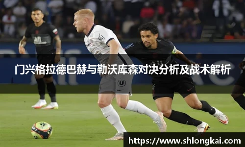 门兴格拉德巴赫与勒沃库森对决分析及战术解析