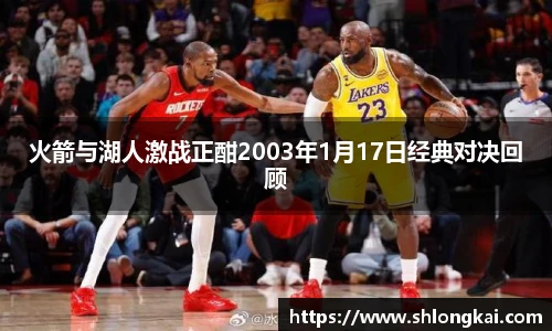 火箭与湖人激战正酣2003年1月17日经典对决回顾