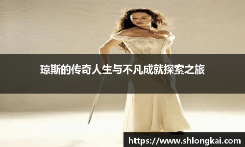 琼斯的传奇人生与不凡成就探索之旅