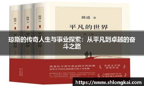 琼斯的传奇人生与事业探索：从平凡到卓越的奋斗之路
