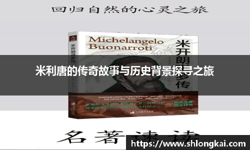 米利唐的传奇故事与历史背景探寻之旅